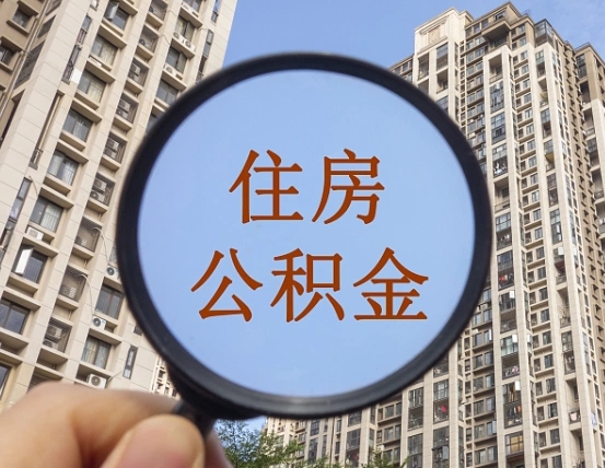 澄迈封存公积金取流程（封存 公积金 提取）